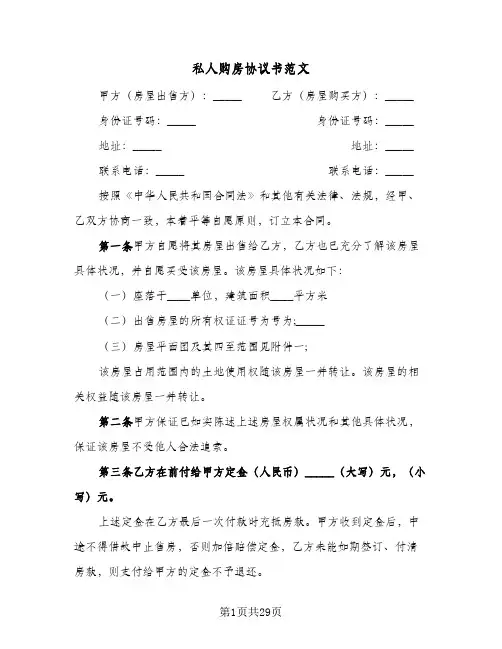 私人购房协议书范文(6篇)