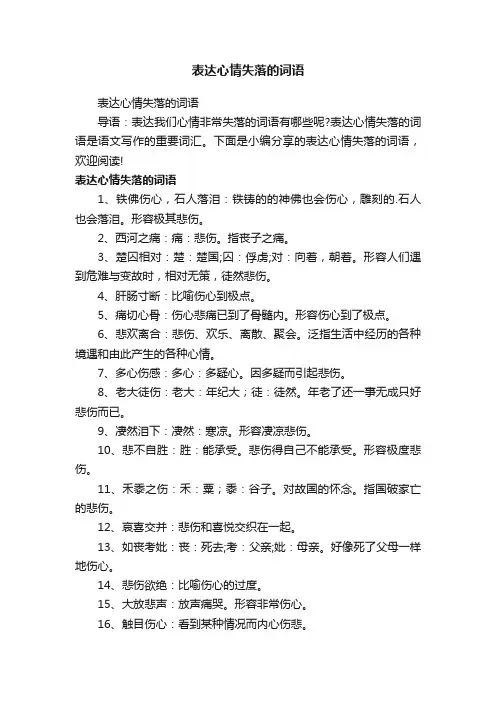 表达心情失落的词语