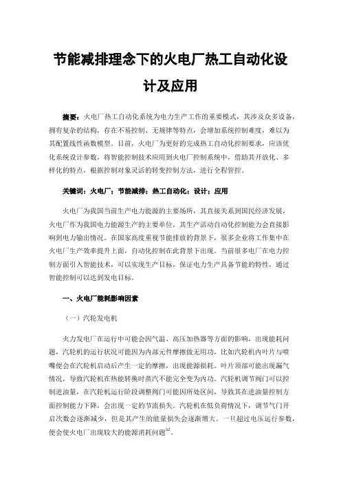 节能减排理念下的火电厂热工自动化设计及应用