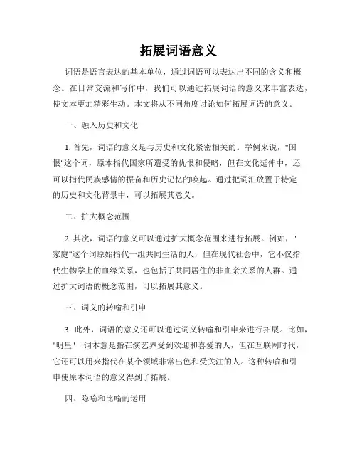 拓展词语意义