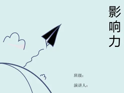 《影响力》-文字ppt课件
