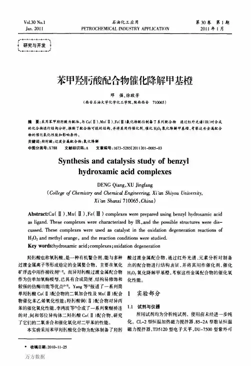 苯甲羟肟酸配合物催化降解甲基橙