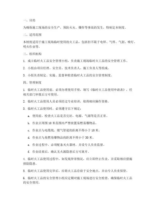 临时火工品安全管理制度