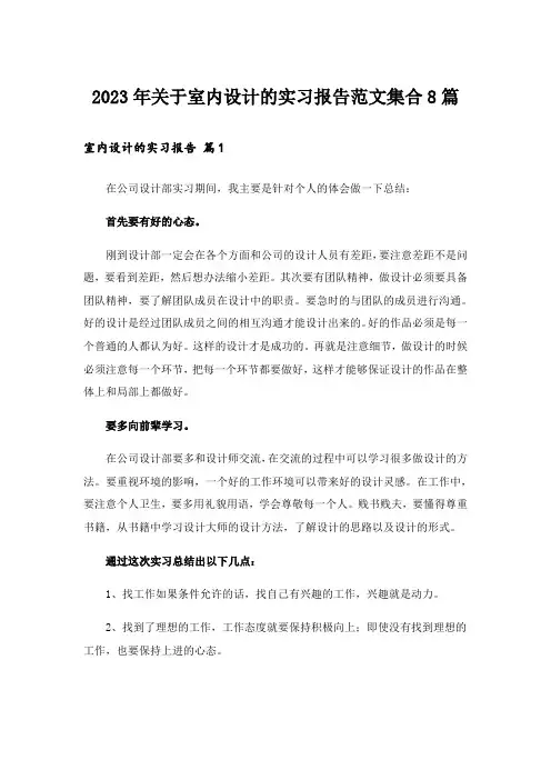 2023年关于室内设计的实习报告范文集合8篇