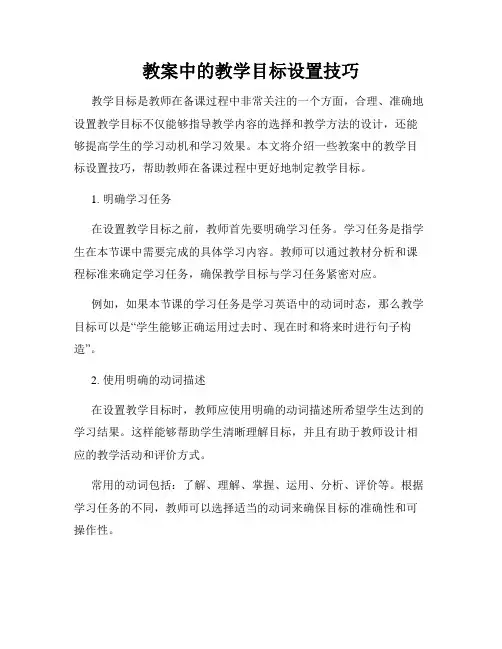 教案中的教学目标设置技巧