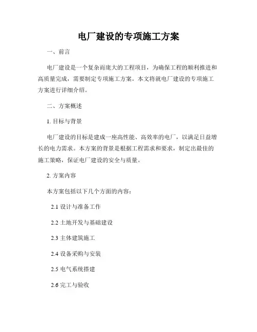 电厂建设的专项施工方案