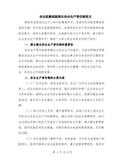 安全监察部副部长安全生产责任制范文（二篇）