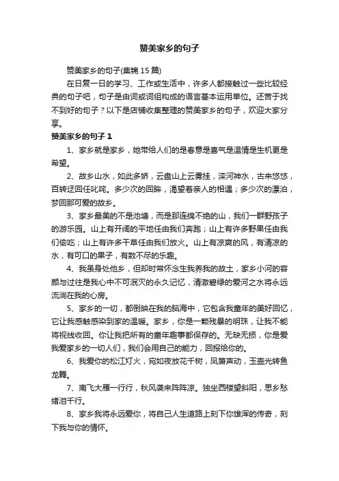 赞美家乡的句子