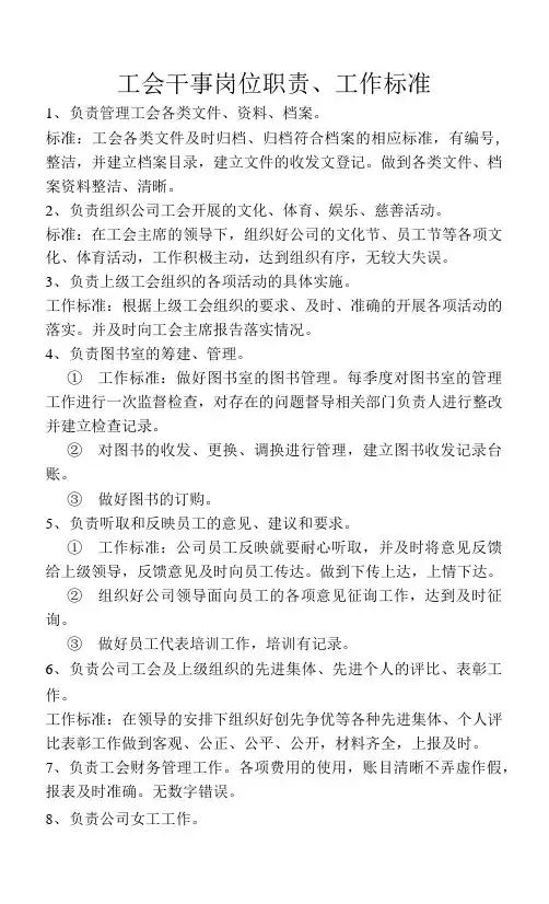 工会干事岗位职责、工作标准