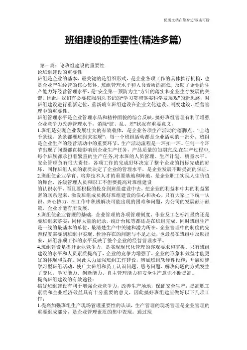班组建设的重要性(精选多篇)
