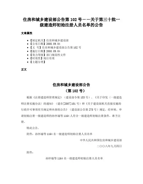 住房和城乡建设部公告第102号－－关于第三十批一级建造师初始注册人员名单的公告