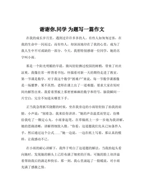谢谢你,同学 为题写一篇作文