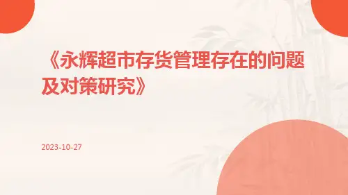 永辉超市存货管理存在的问题及对策研究