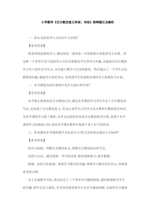 小学数学《百分数的意义和读、写法》答辩题目及解析