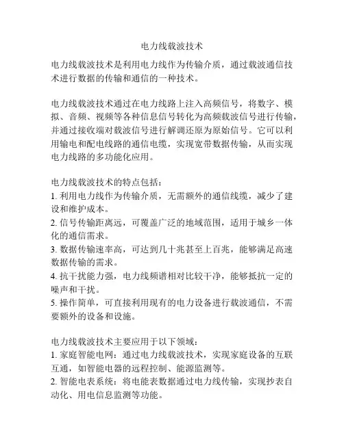 电力线载波技术