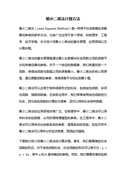 最小二乘法计算方法