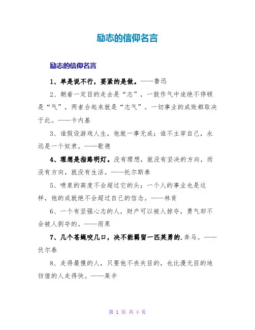 励志的信仰名言