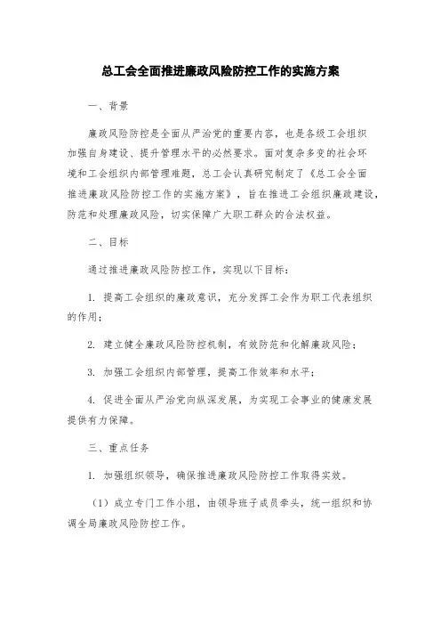 总工会全面推进廉政风险防控工作的实施方案