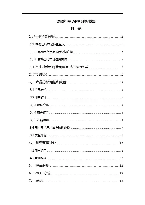 滴滴打车APP分析报告