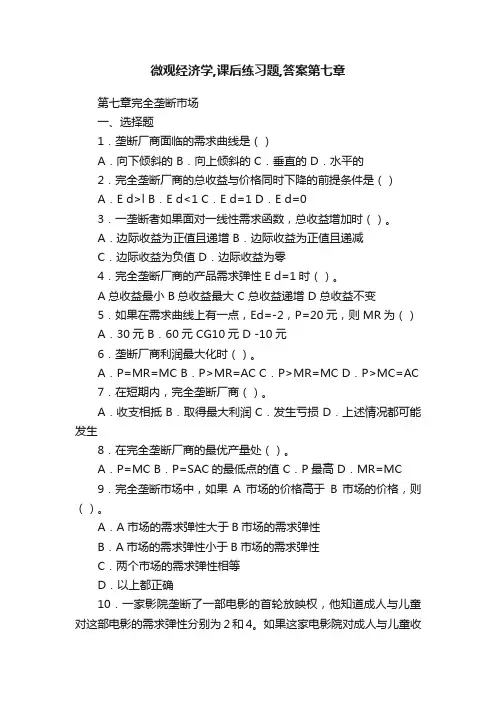 微观经济学,课后练习题,答案第七章