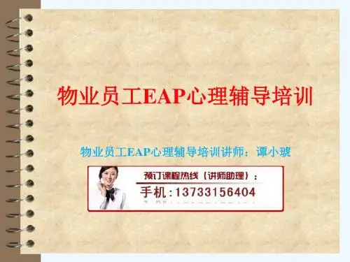 物业员工EAP心理辅导培训教程PPT课件( 24页)