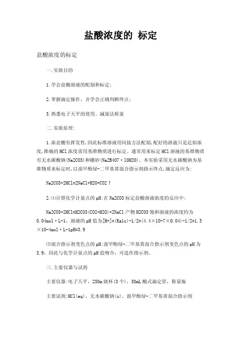 盐酸浓度的标定