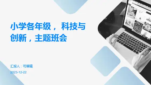 小学各年级, 科技与创新,主题班会ppt