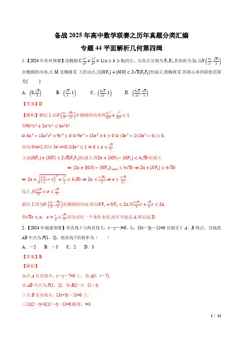 专题44平面解析几何第四缉(解析版)-备战2025年高中数学联赛之历年真题分类汇编