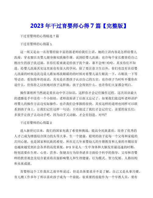 2023年干过育婴师心得7篇【完整版】