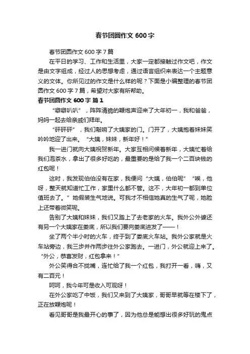 春节团圆作文600字7篇