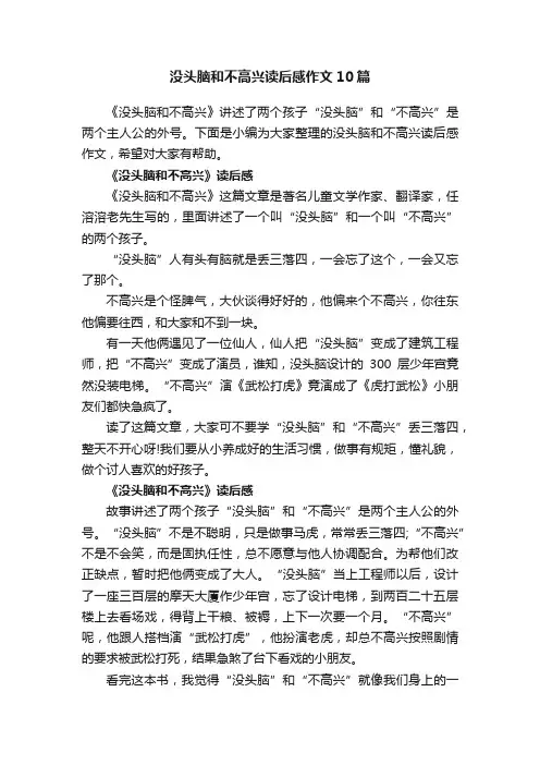没头脑和不高兴读后感作文10篇