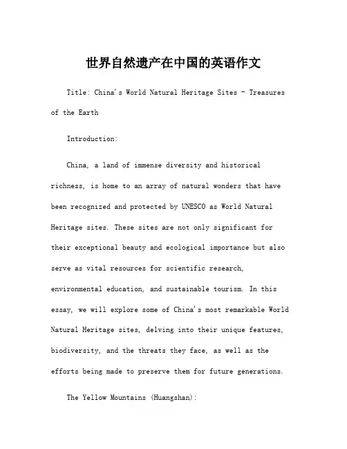 世界自然遗产在中国的英语作文
