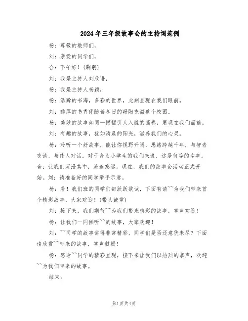 2024年三年级故事会的主持词范例（二篇）