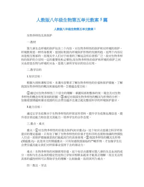 人教版八年级生物第五单元教案5篇