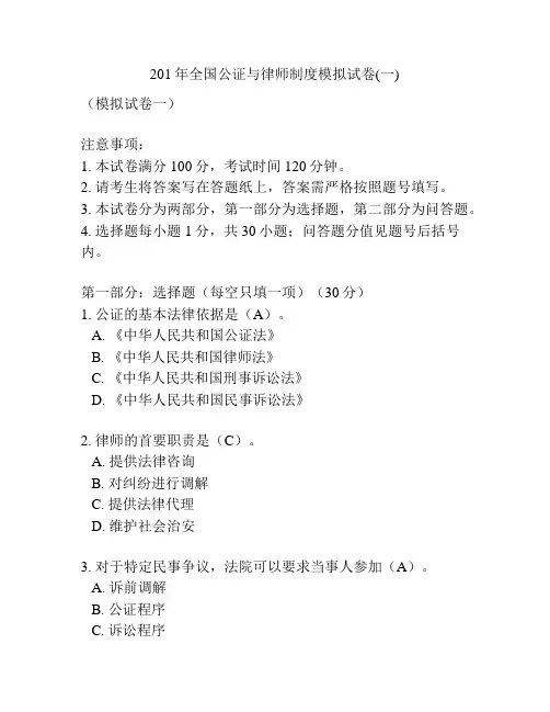 201年全国公证与律师制度模拟试卷(一)
