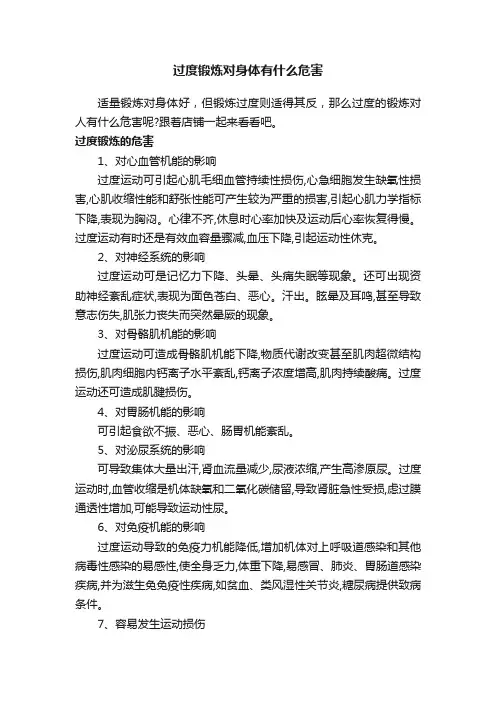 过度锻炼对身体有什么危害