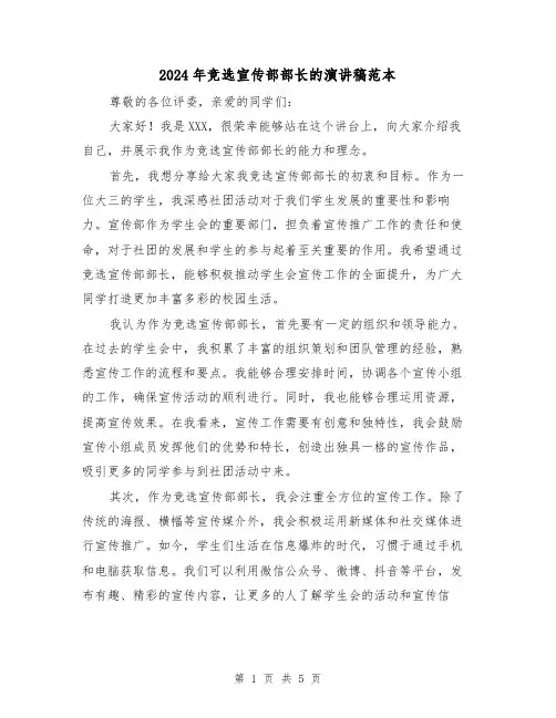2024年竞选宣传部部长的演讲稿范本(三篇)