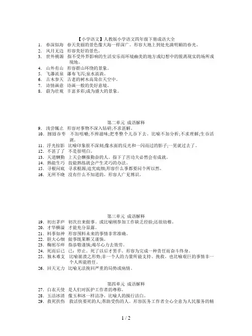 【小学语文】人教版小学语文四年级下册成语大全