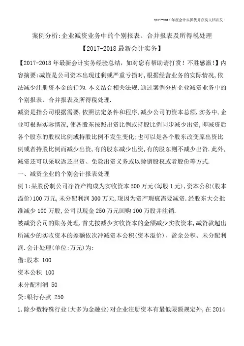 案例分析-企业减资业务中的个别报表、合并报表及所得税处理-【2017-2018最新会计实务】