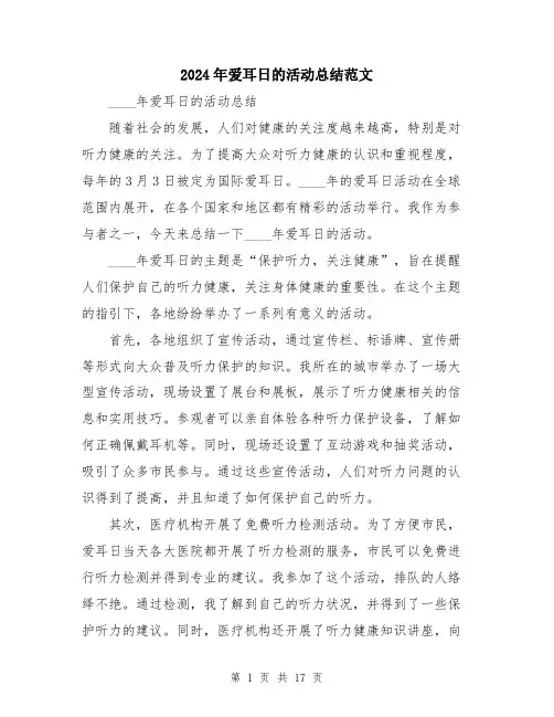 2024年爱耳日的活动总结范文（6篇）