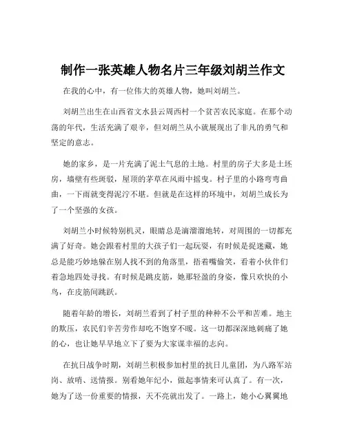 制作一张英雄人物名片三年级刘胡兰作文