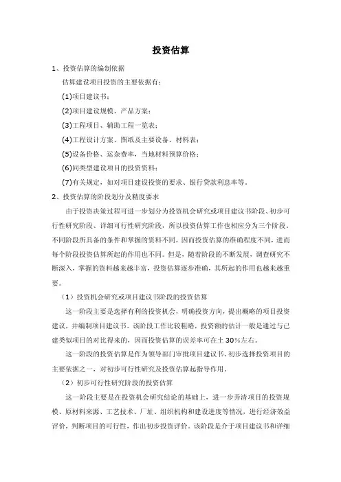【最新精选】投资估算的依据