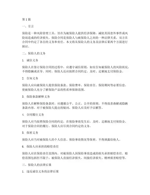 保险人的义务及法律后果(3篇)