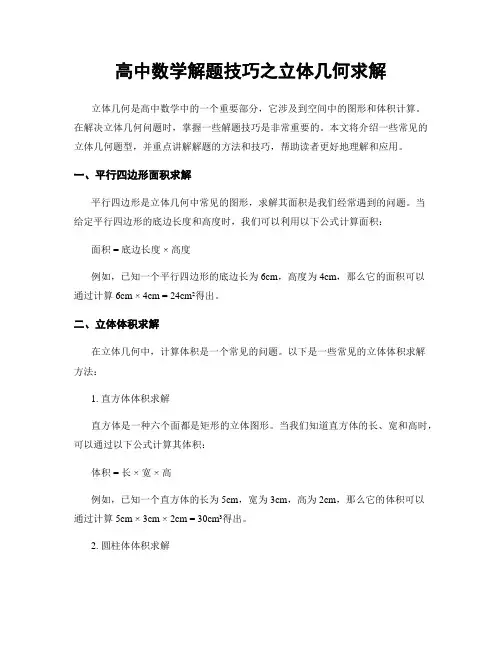 高中数学解题技巧之立体几何求解