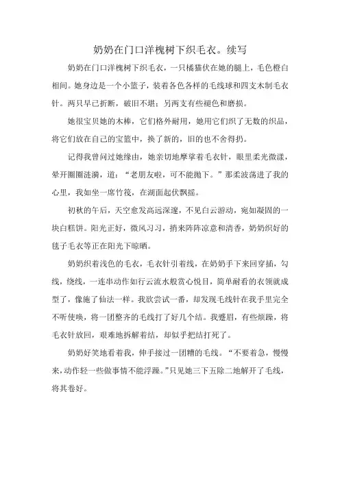 奶奶在门口洋槐树下织毛衣。续写