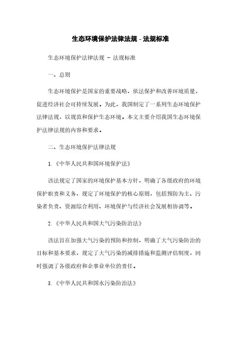 生态环境保护法律法规 - 法规标准