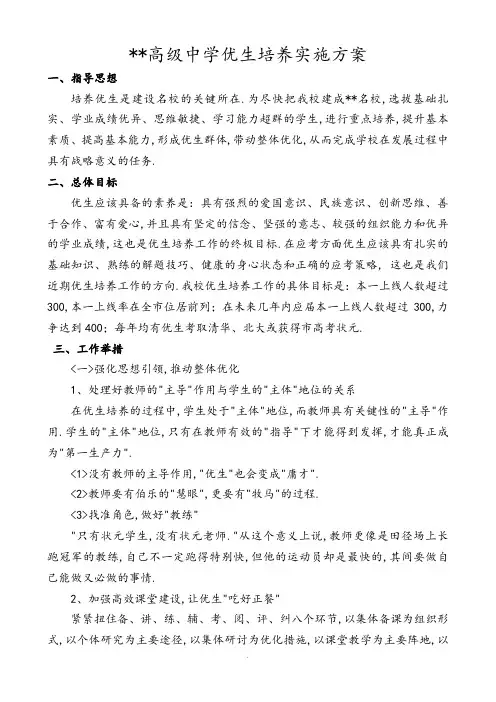 高级中学优生培养实施方案计划书