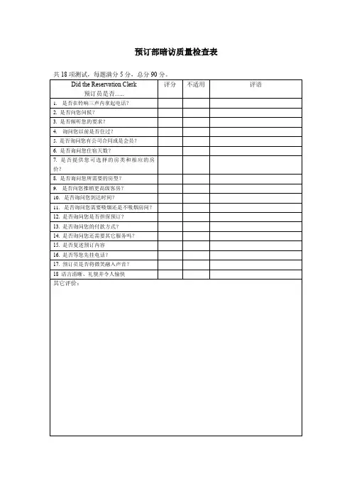 酒店预订部暗访质量检查表(五星标准)