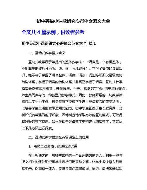 初中英语小课题研究心得体会范文大全