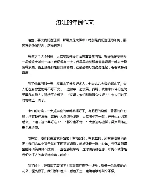 湛江的年例作文
